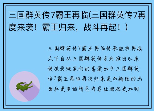 三国群英传7霸王再临(三国群英传7再度来袭！霸王归来，战斗再起！)