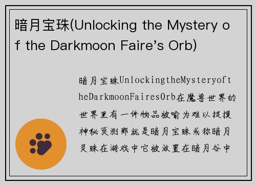 暗月宝珠(Unlocking the Mystery of the Darkmoon Faire's Orb)