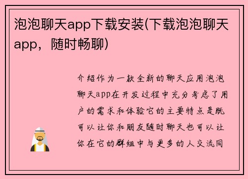 泡泡聊天app下载安装(下载泡泡聊天app，随时畅聊)