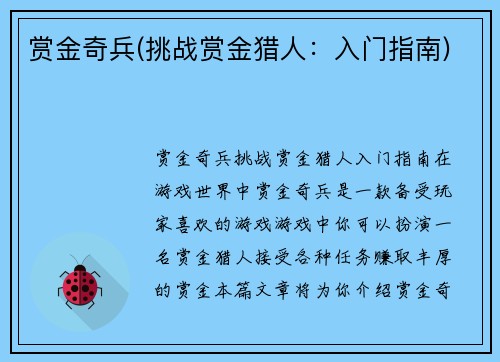 赏金奇兵(挑战赏金猎人：入门指南)