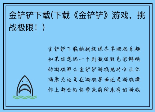 金铲铲下载(下载《金铲铲》游戏，挑战极限！)