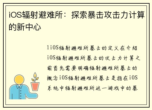iOS辐射避难所：探索暴击攻击力计算的新中心