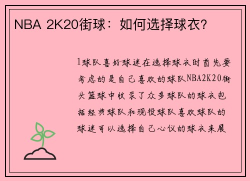 NBA 2K20街球：如何选择球衣？