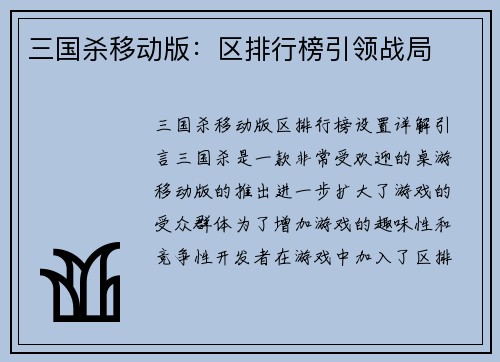 三国杀移动版：区排行榜引领战局