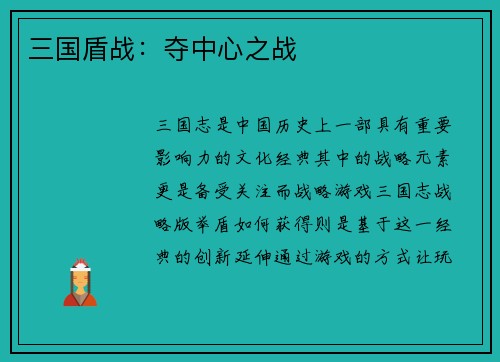 三国盾战：夺中心之战