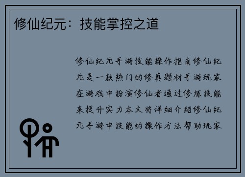 修仙纪元：技能掌控之道