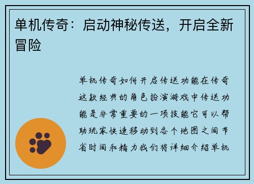 单机传奇：启动神秘传送，开启全新冒险